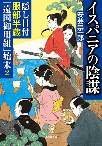 隠し目付服部半蔵「遠国御用組」始末2 イスパニアの陰謀
