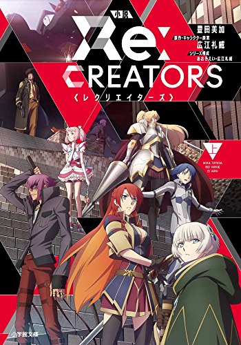 小説 レクリエイターズ 上