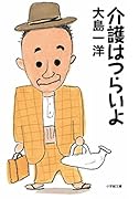 介護はつらいよ