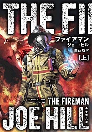 ファイアマン 上