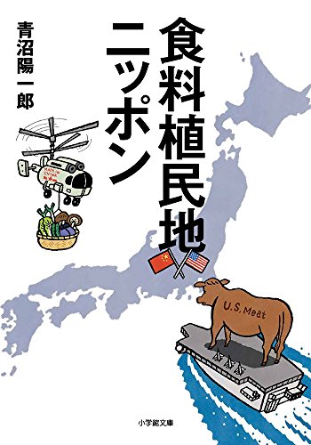 食料植民地ニッポン