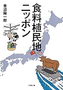 食料植民地ニッポン