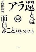 アラ還とは面白きことと見つけたり