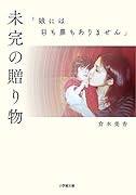 未完の贈り物 娘には目も鼻もありません