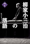 柳家小三治の落語 7