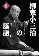 柳家小三治の落語 8