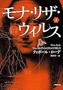 モナ・リザ・ウイルス 上
