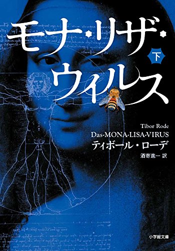 モナ・リザ・ウイルス 下