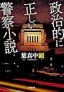 政治的に正しい警察小説