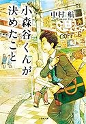 小森谷くんが決めたこと