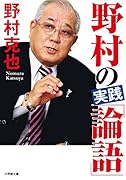野村の実践「論語」