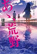 小説 あゝ、荒野 後篇