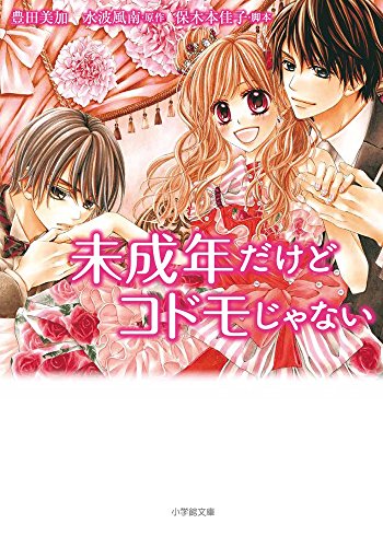 未成年だけどコドモじゃない