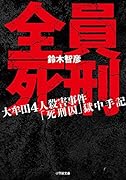 全員死刑 大牟田4人殺害事件「死刑囚」獄中手記