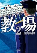 教場 2