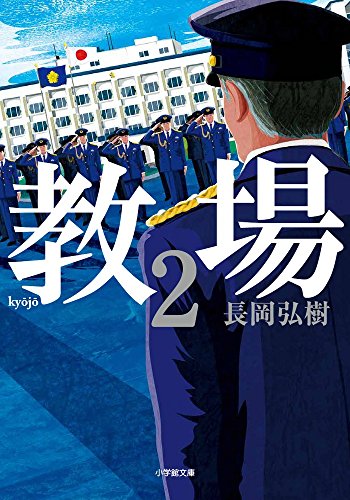 Amazonで弘樹, 長岡の教場 (2) (小学館文庫)。アマゾンならポイント還元本が多数。弘樹, 長岡作品ほか、お急ぎ便対象商品は当日お届けも可能。また教場 (2) (小学館文庫)もアマゾン配送商品なら通常配送無料。