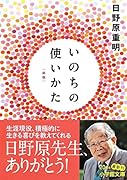 いのちの使いかた【新版】