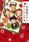 小説 名探偵コナン から紅の恋歌
