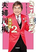 きみまろ「夫婦川柳」傑作選 2