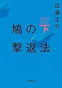 鳩の撃退法 下
