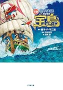 小説 映画ドラえもん のび太の宝島