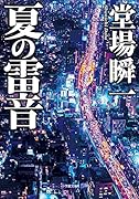 夏の雷音