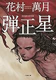 弾正星 (小学館文庫)