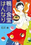 鴨川食堂はんなり