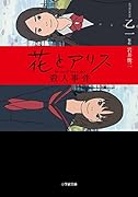 花とアリス殺人事件