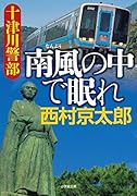 十津川警部 南風の中で眠れ