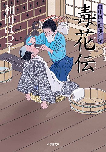 口中医桂助事件帖 毒花伝