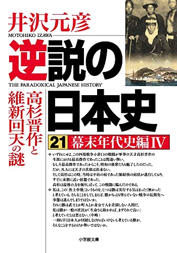逆説の日本史 21 幕末年代史編4 高杉晋作と維新回天の謎