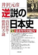 逆説の日本史 21 幕末年代史編4 高杉晋作と維新回天の謎
