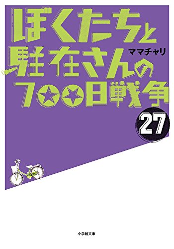 ぼくたちと駐在さんの700日戦争 27巻