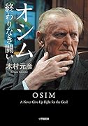 オシム 終わりなき闘い