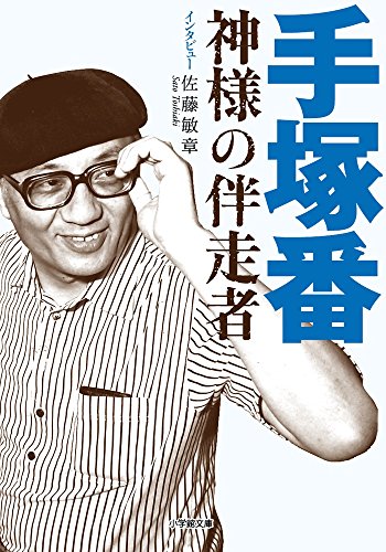 手塚番 〜神様の伴走者〜