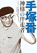 手塚番 〜神様の伴走者〜