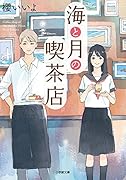 海と月の喫茶店