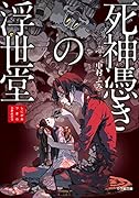死神憑きの浮世堂