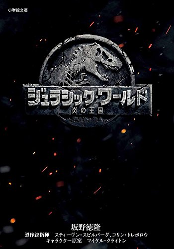 ジュラシック・ワールド/炎の王国