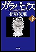 ガラパゴス 下