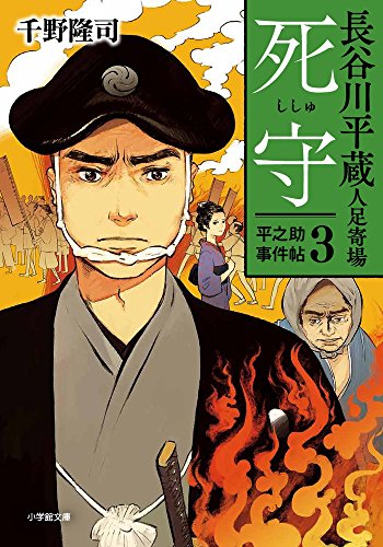 長谷川平蔵人足寄場 平之助事件帖3 死守
