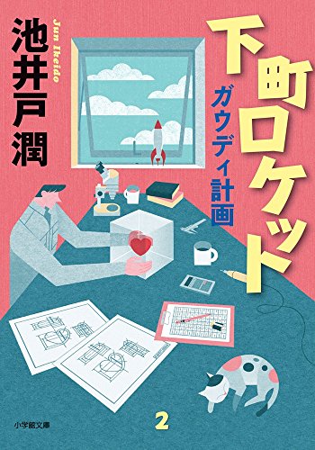 下町ロケット ガウディ計画