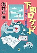 下町ロケット ガウディ計画