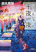 ショートショート千夜一夜
