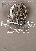 時計仕掛けの歪んだ罠
