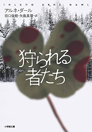 狩られる者たち