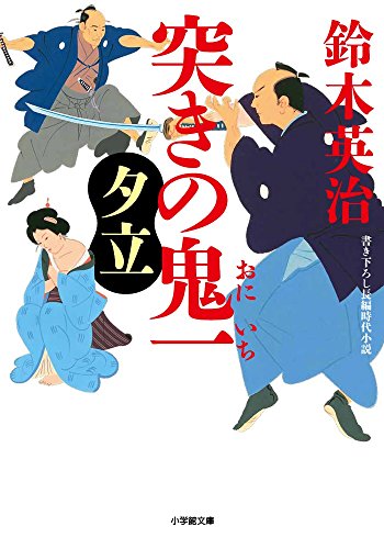 突きの鬼一 夕立
