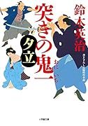 突きの鬼一 夕立