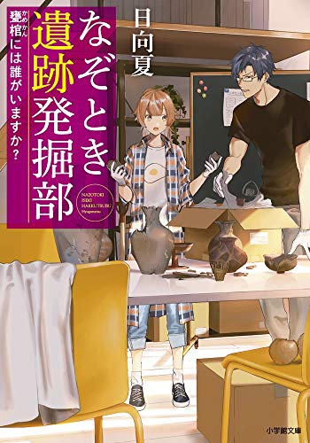 なぞとき遺跡発掘部 甕棺には誰がいますか?